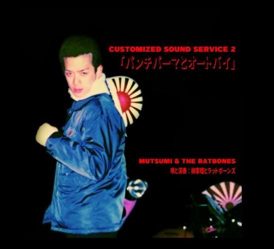 柳家睦とラットボーンズ 8thシングル CUSTOMIZED MUSIC SURVICE 2