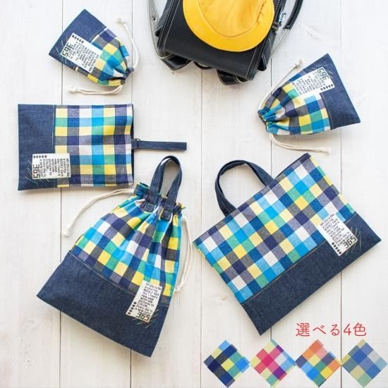 カラフルチェックの入園入学 基本の5点セット｜男の子入学グッズ