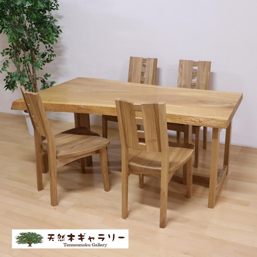 一枚板ダイニングテーブルセット 楡（にれ） ＜オイル仕上＞ dining