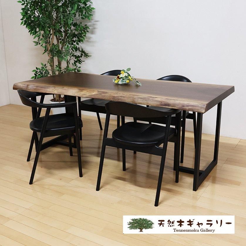 一枚板ダイニングテーブルセット ブラックウォールナット ＜ウレタン