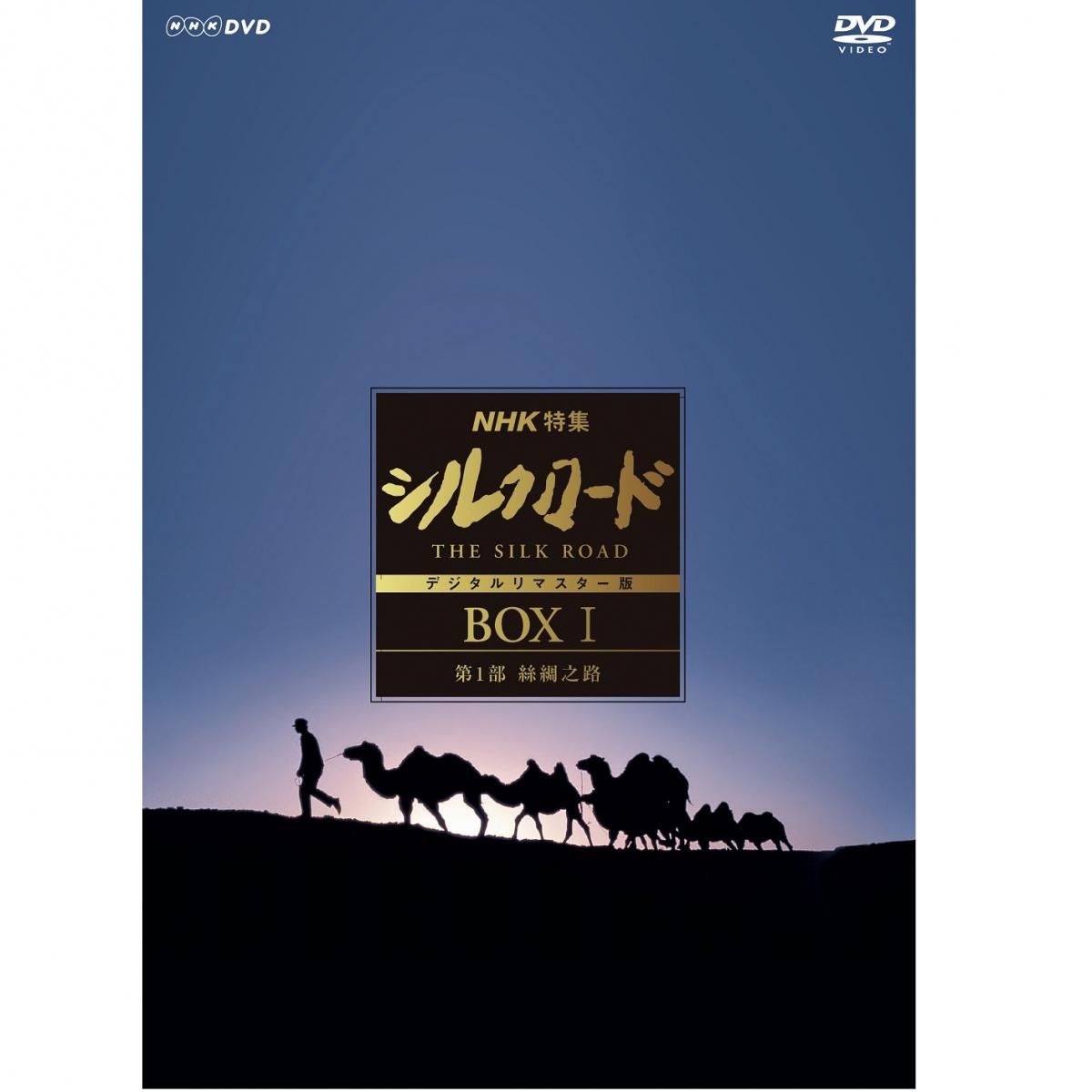 DVD／NHK特集 シルクロード デジタルリマスター版 DVD BOX I 第1部 絲綢