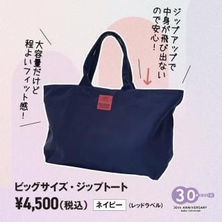 通常発送】ビックサイズ・ジップトート ネイビー - 馬場俊英オンライン