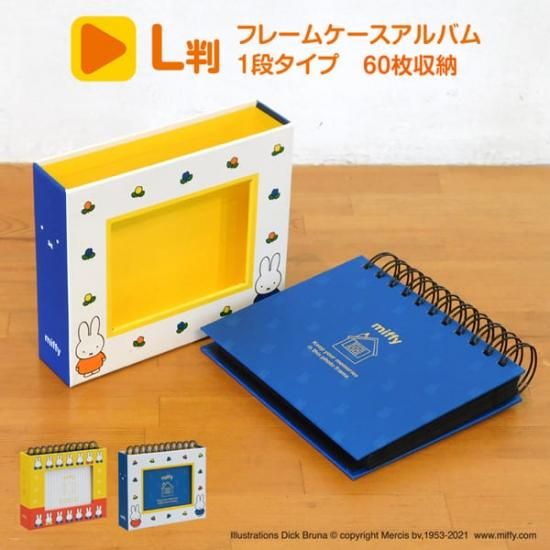 ミッフィー フォトランクフレームケースアルバムL判