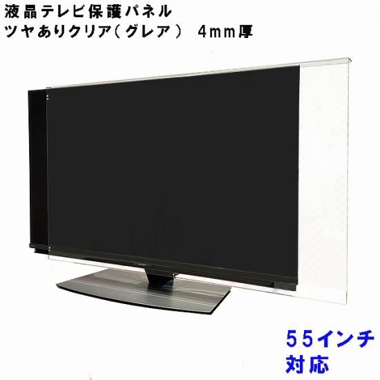 送料無料】55インチ グレア調 板厚4mm 液晶テレビ保護パネル （液晶