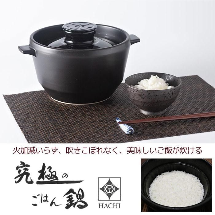 有田焼 究極のごはん鍋 HACHI 3合炊き