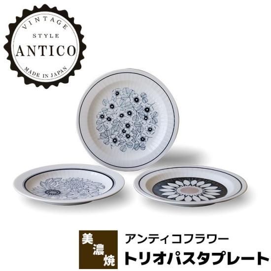 Antico Flower アンティコフラワー トリオパスタプレート
