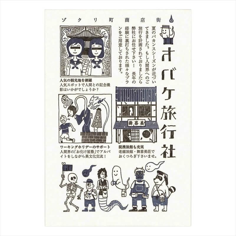 通販] 九ポ堂 ポストカード オバケ旅行社 | 石丸文行堂オンラインストア