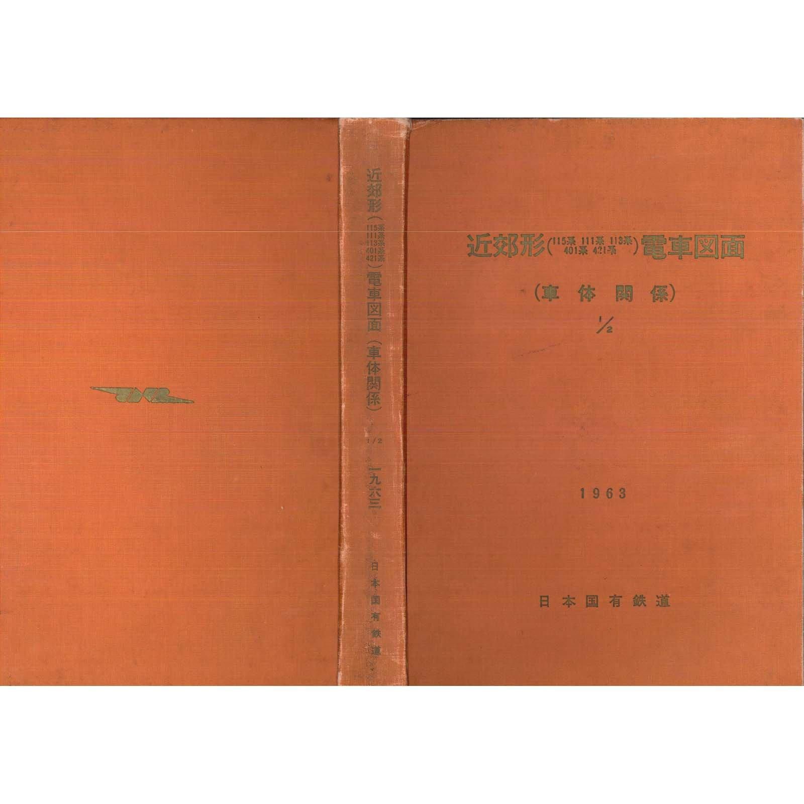 近郊形電車車体図面(1/2) 1963-12 - 国鉄資料・書籍館