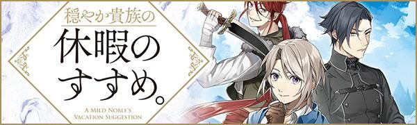 穏やか貴族の休暇のすすめ。20 - TOブックス オンラインストア