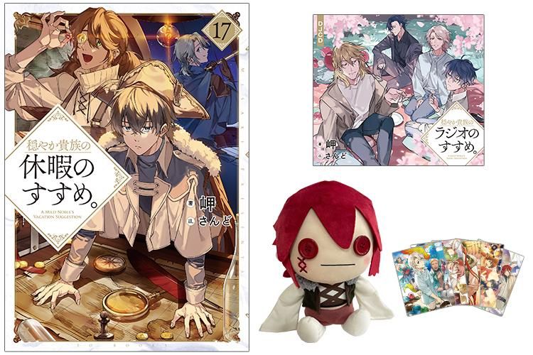 穏やか貴族の休暇のすすめ。17 - TOブックス オンラインストア