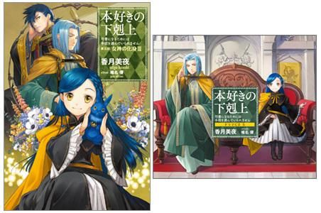 ドラマCD5＆書き下ろし短編付き】本好きの下剋上～司書になるためには