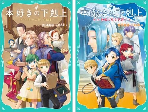 TOジュニア文庫】本好きの下剋上 第一部 兵士の娘 短編集＆第二部 神殿