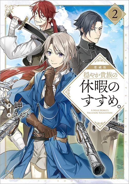愛蔵版 穏やか貴族の休暇のすすめ。2 - TOブックス オンラインストア