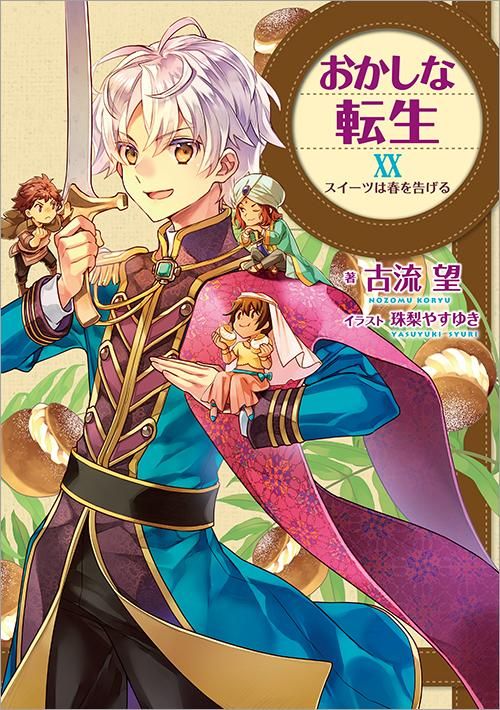 おかしな転生20 スイーツは春を告げる - TOブックス オンラインストア