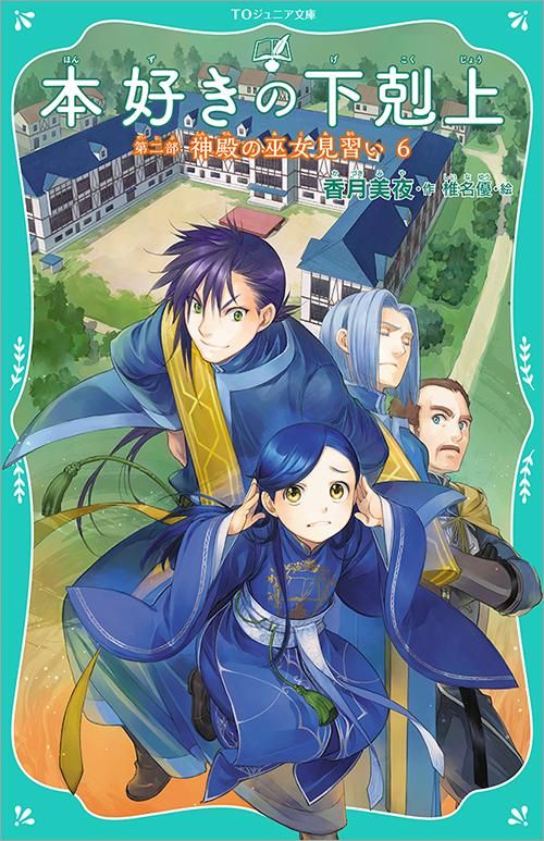TOジュニア文庫】本好きの下剋上 第二部 神殿の巫女見習い6 - TO