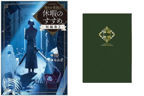 紋章ブックカバー付き】穏やか貴族の休暇のすすめ。短編集2 - TO