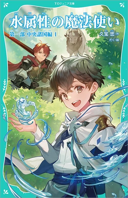 TOジュニア文庫】水属性の魔法使い 第一部 中央諸国編1 - TOブックス