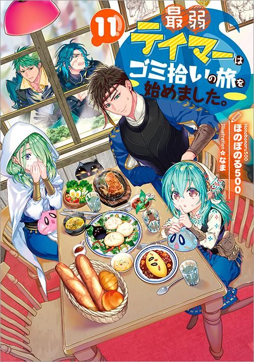 最弱テイマーはゴミ拾いの旅を始めました。11 - TOブックス オンライン