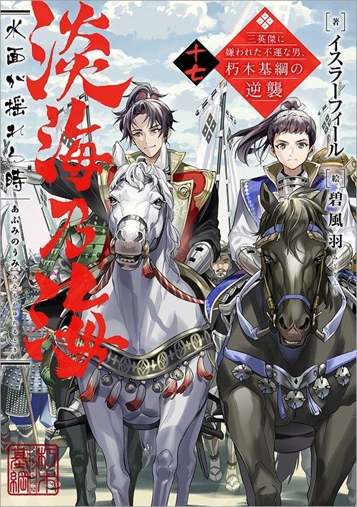 淡海乃海 水面が揺れる時～三英傑に嫌われた不運な男、朽木基綱の逆襲