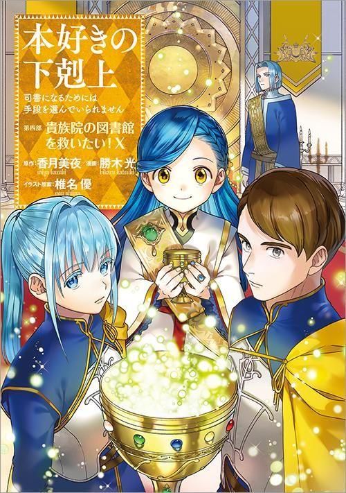 本好きの下剋上～司書になるためには手段を選んでいられません～ 第四