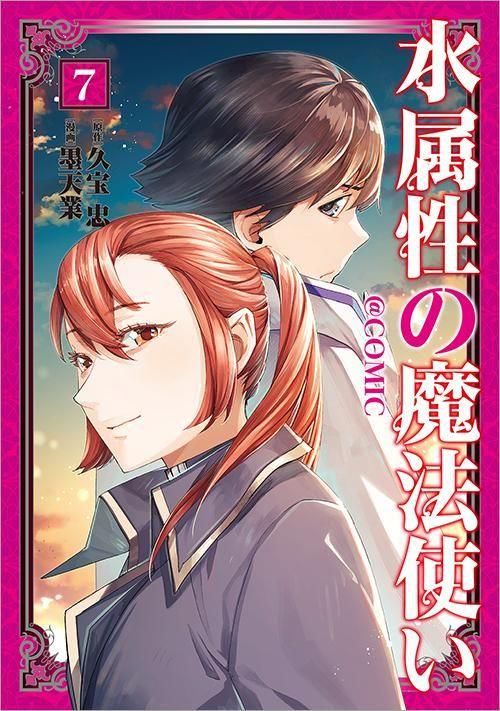 水属性の魔法使い＠COMIC 第7巻（コロナ・コミックス） - TOブックス