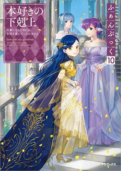 本好きの下剋上ふぁんぶっく10 - TOブックス オンラインストア