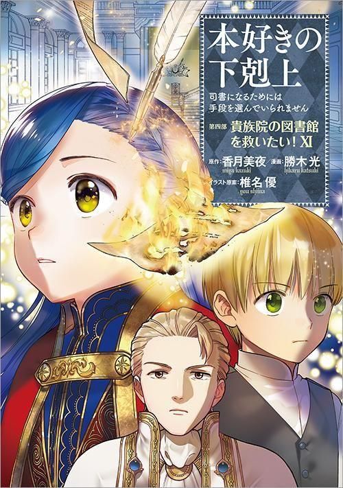 本好きの下剋上～司書になるためには手段を選んでいられません～ 第四