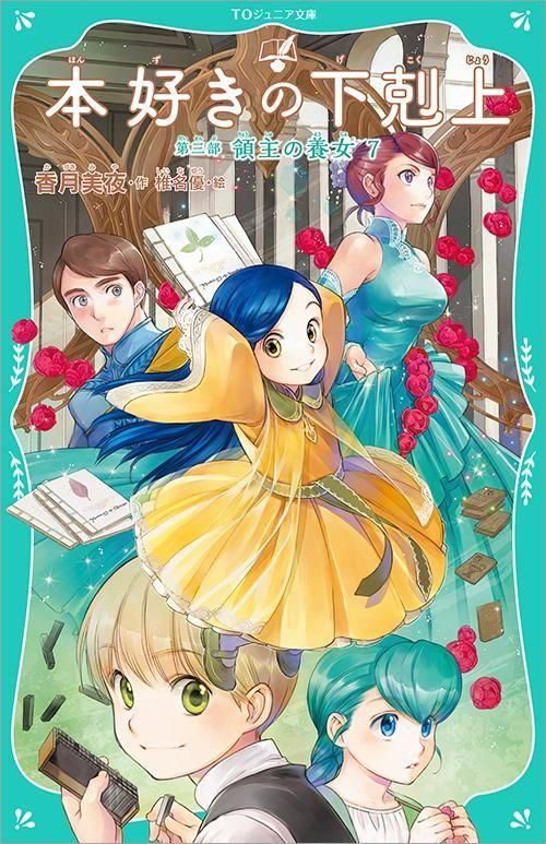 TOジュニア文庫】本好きの下剋上 第三部 領主の養女7 - TOブックス