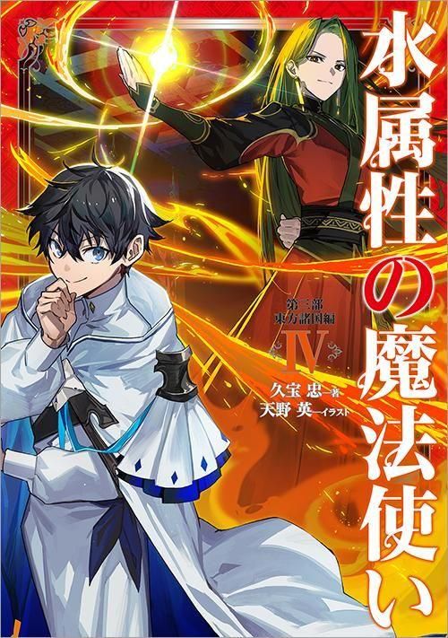 水属性の魔法使い 第三部 東方諸国編4 - TOブックス オンラインストア