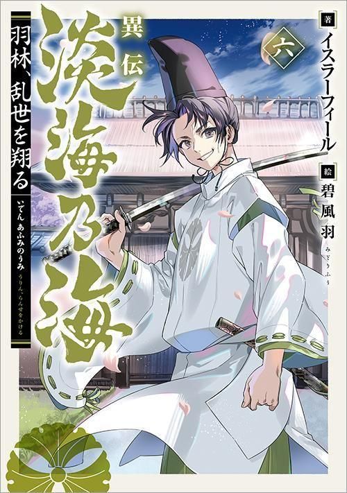 異伝 淡海乃海～羽林、乱世を翔る～六 - TOブックス オンラインストア