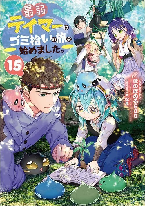 最弱テイマーはゴミ拾いの旅を始めました。15 - TOブックス オンライン