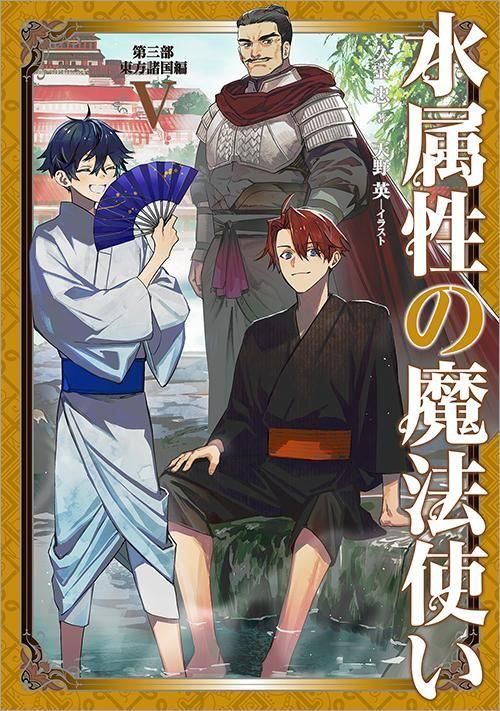 水属性の魔法使い 第三部 東方諸国編5 - TOブックス オンラインストア