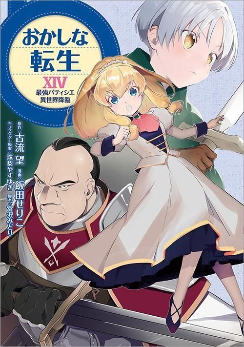 4/10発売】おかしな転生14 最強パティシエ異世界降臨（コミックス