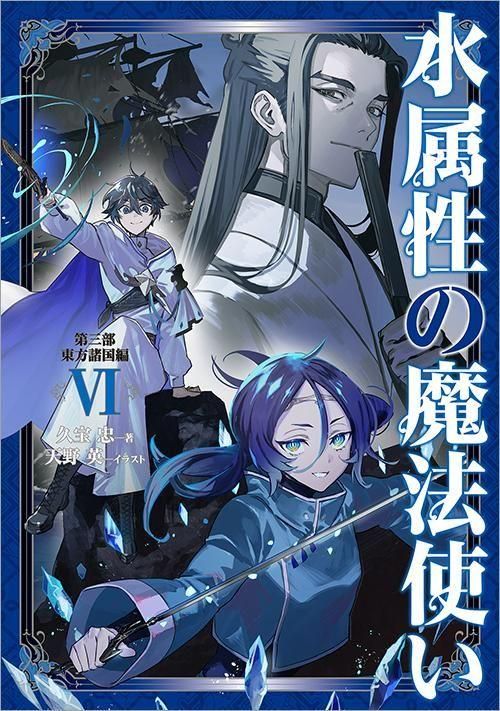 4/15発売】水属性の魔法使い 第三部 東方諸国編6 - TOブックス