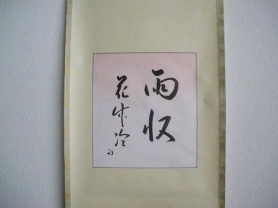 表千家 久田宗也 尋牛斎宗匠筆色紙幅 雨収花竹冷 (合箱) - 茶道具販売