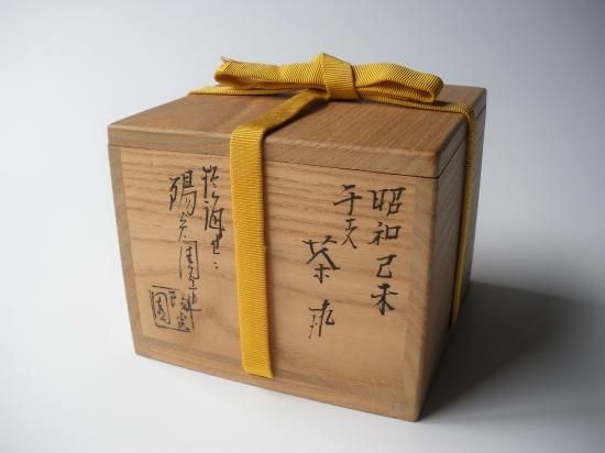 表千家 久田宗也宗匠書付膳所焼 昭和己未 干支茶碗 (共箱)陽炎園 岩崎