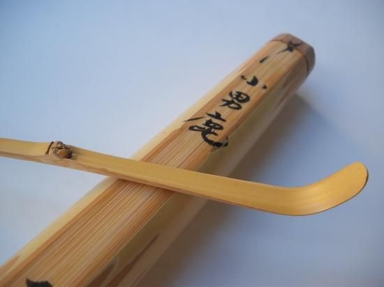 大徳寺 黄梅院 小林太玄茶杓 銘 「小男鹿」 共筒・共箱下削り 影林宗篤