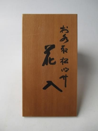 東大寺長老 狭川明俊お水取松明竹 二月堂焼印入 一重切花入 (共箱)宗彌