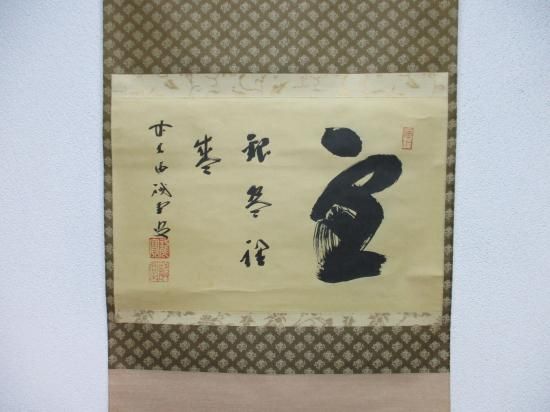 大徳寺 三玄院 藤井誡堂横物 雪銀碗裡盛 (共箱) - 茶道具販売 栗林園
