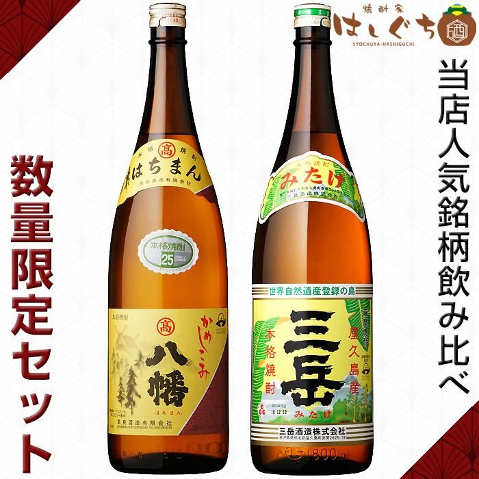 八幡 三岳 《芋焼酎 セット》 飲み比べセット 各25度 各1800ml