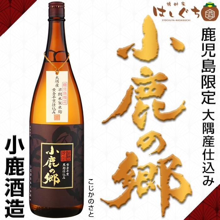 小鹿の郷 《芋焼酎》 こじかのさと 25度 1800ml 小鹿酒造｜かごしまの