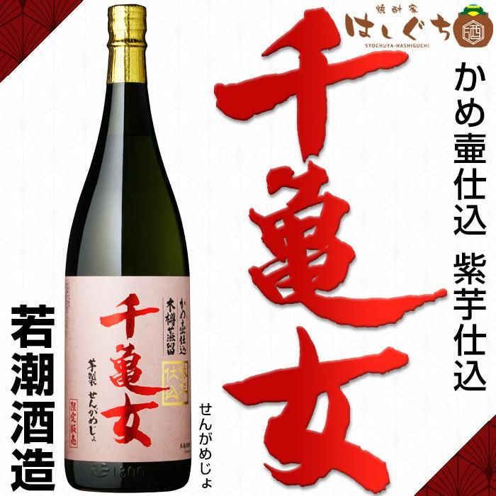 紫芋仕込み 千亀女 《芋焼酎》 せんがめじょ 25度 1800ml 若潮酒造