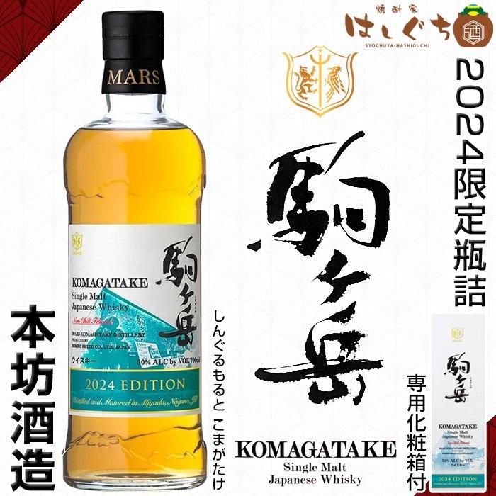 シングルモルト 駒ヶ岳 2024 エディション 《ウイスキー》 こまがたけ