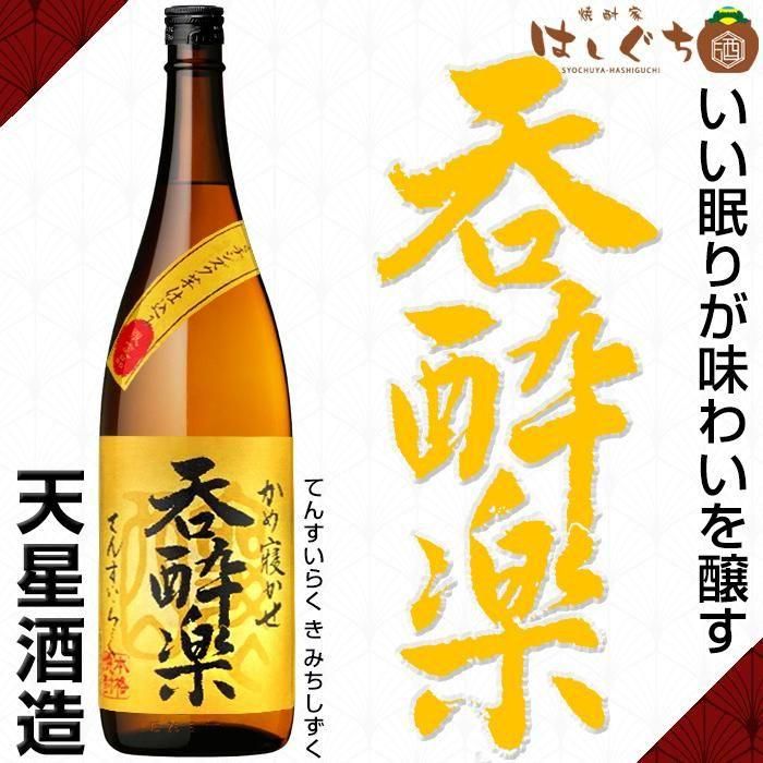 呑酔楽 黄 ミチシズク 《芋焼酎》 てんすいらく 25度 1800ml 天星酒造