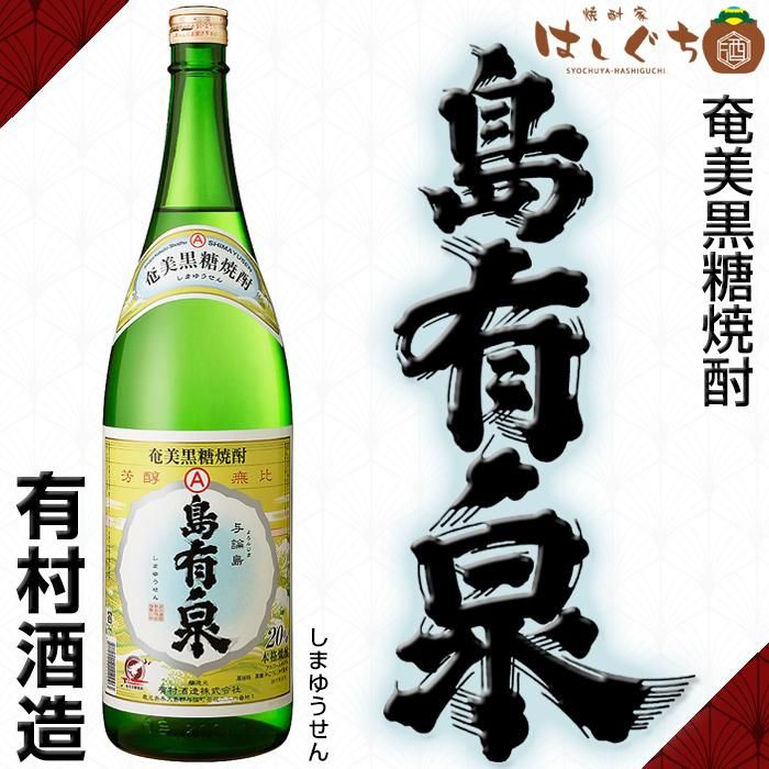 島有泉 《黒糖焼酎》 しまゆうせん 20度 1800ml 有村酒造｜かごしまの