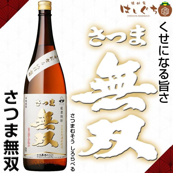 さつま無双 白ラベル 《芋焼酎》 25度 1800ml さつま無双｜かごしまの