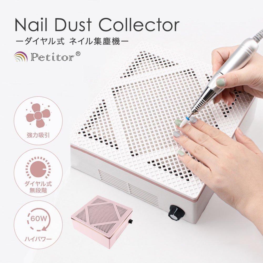 プチトル ネイル集塵機 インテリア ダイヤル.ver - ネイルマシン