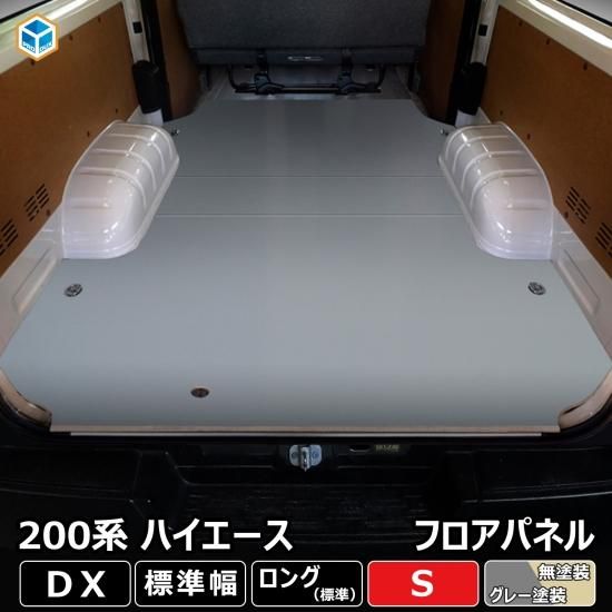 200系 ハイエース DX 標準 フロアパネル S | トヨタ 標準ロング 標準