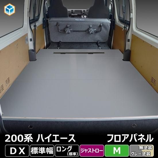 200系 ハイエース DX 標準 ジャストロー フロアパネル M | トヨタ 標準