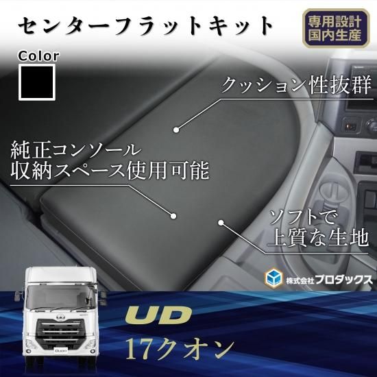 UD クオン センターフラットキット ｜ マット センターマット ベース板